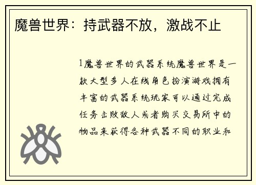 魔兽世界：持武器不放，激战不止