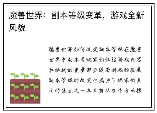 魔兽世界：副本等级变革，游戏全新风貌