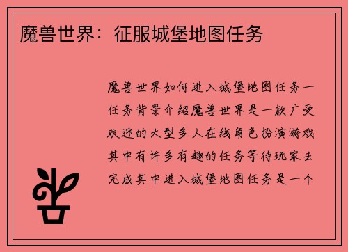 魔兽世界：征服城堡地图任务