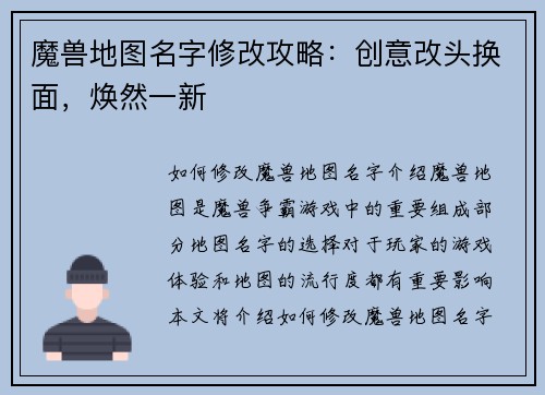 魔兽地图名字修改攻略：创意改头换面，焕然一新