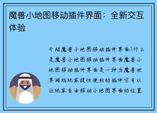 魔兽小地图移动插件界面：全新交互体验
