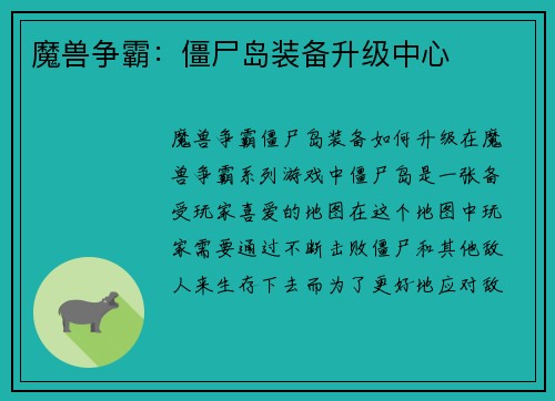 魔兽争霸：僵尸岛装备升级中心