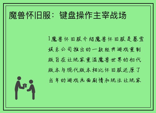 魔兽怀旧服：键盘操作主宰战场