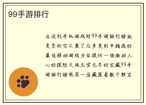 99手游排行