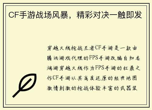 CF手游战场风暴，精彩对决一触即发