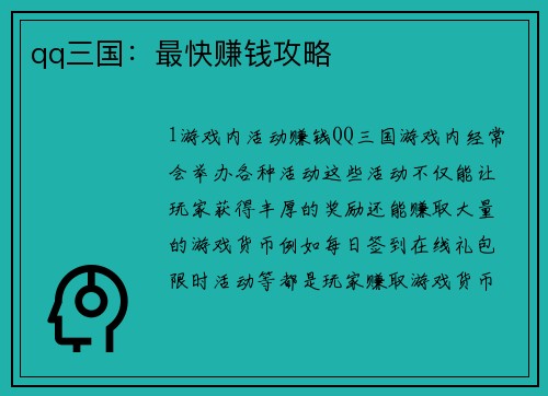 qq三国：最快赚钱攻略