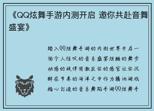 《QQ炫舞手游内测开启 邀你共赴音舞盛宴》