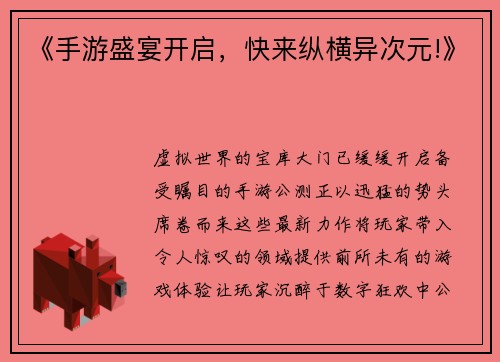 《手游盛宴开启，快来纵横异次元!》