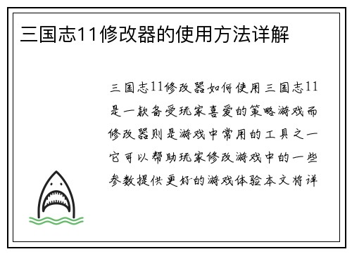 三国志11修改器的使用方法详解