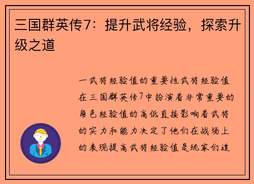 三国群英传7：提升武将经验，探索升级之道