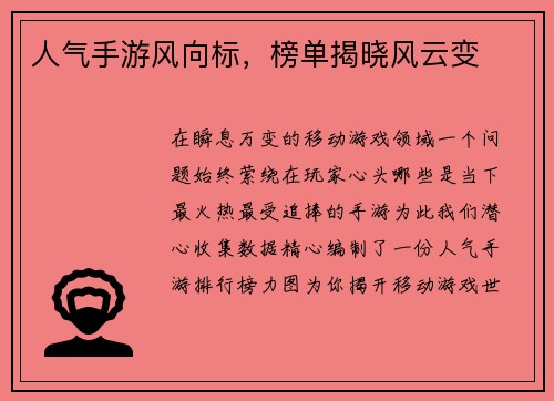 人气手游风向标，榜单揭晓风云变