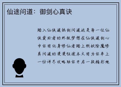 仙途问道：御剑心真诀