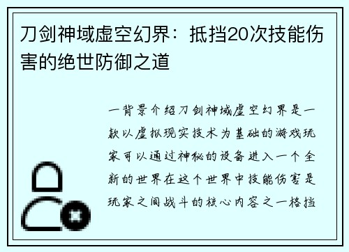 刀剑神域虚空幻界：抵挡20次技能伤害的绝世防御之道