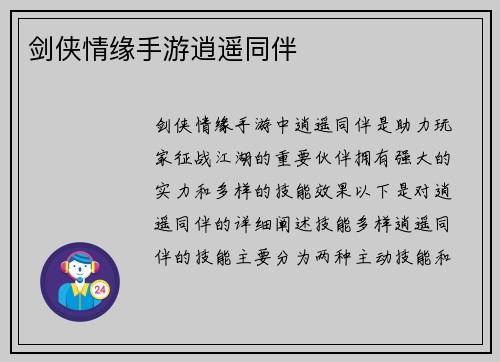 剑侠情缘手游逍遥同伴