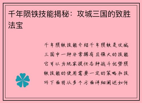 千年陨铁技能揭秘：攻城三国的致胜法宝
