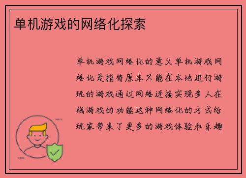 单机游戏的网络化探索