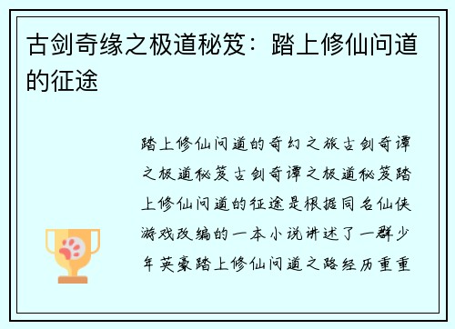 古剑奇缘之极道秘笈：踏上修仙问道的征途