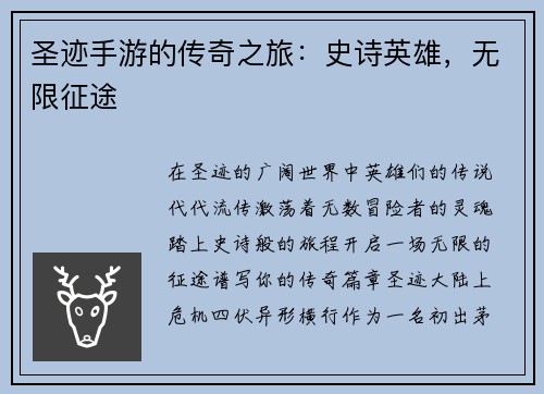 圣迹手游的传奇之旅：史诗英雄，无限征途