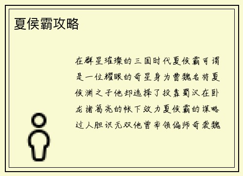 夏侯霸攻略