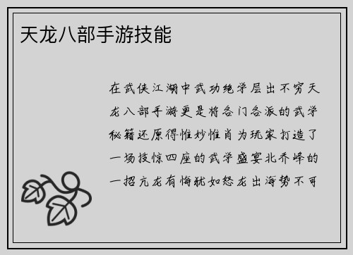 天龙八部手游技能
