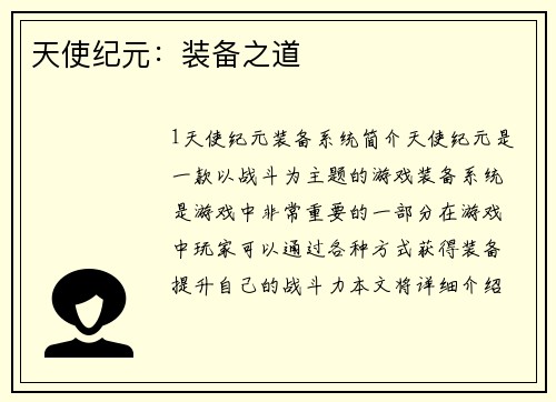 天使纪元：装备之道