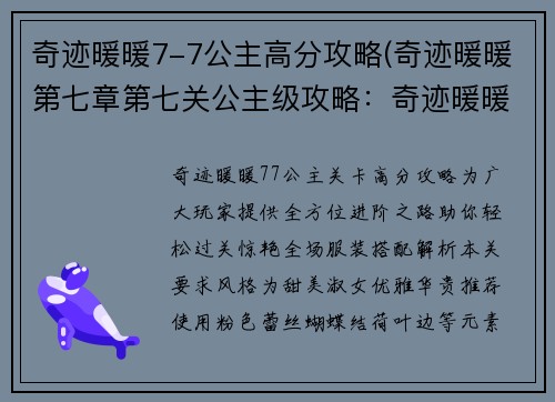 奇迹暖暖7-7公主高分攻略(奇迹暖暖第七章第七关公主级攻略：奇迹暖暖7-7公主高分攻略：全方位进阶之途)