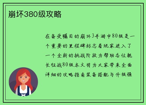 崩坏380级攻略