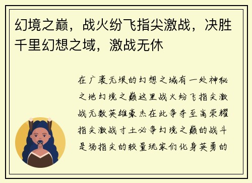 幻境之巅，战火纷飞指尖激战，决胜千里幻想之域，激战无休