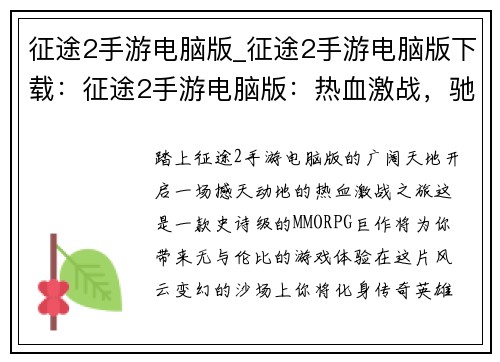 征途2手游电脑版_征途2手游电脑版下载：征途2手游电脑版：热血激战，驰骋沙场