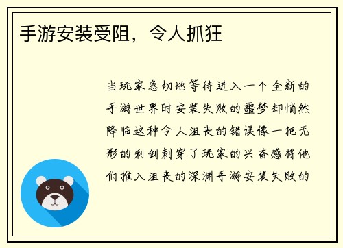 手游安装受阻，令人抓狂