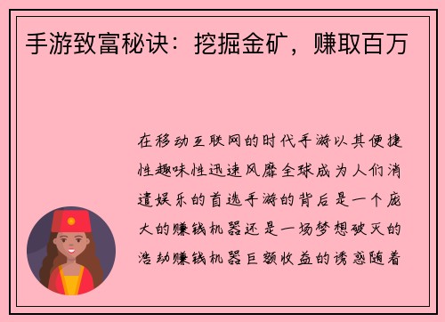 手游致富秘诀：挖掘金矿，赚取百万