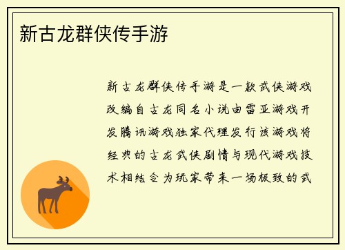 新古龙群侠传手游
