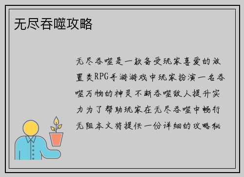 无尽吞噬攻略